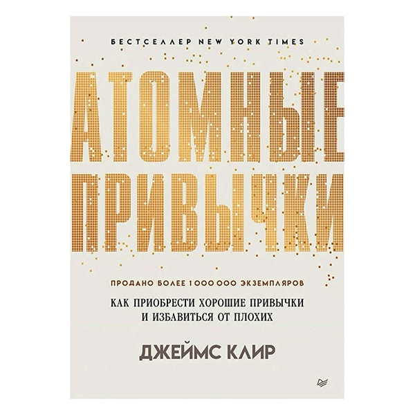 Клир Дж.: Атомные привычки. Как приобрести хорошие привычки и избавиться от плохих